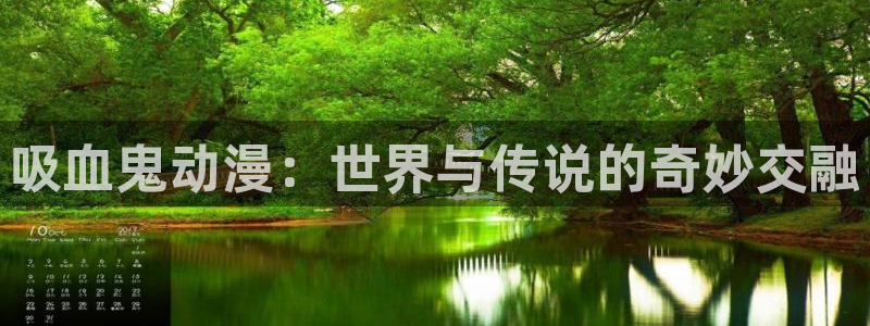 纯洁轮舞曲樱花动漫：吸血鬼动漫：世界与传说的奇妙交融