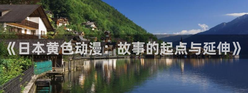 樱花动漫破解版免vip：《日本黄色动漫：故事的起点与延伸》