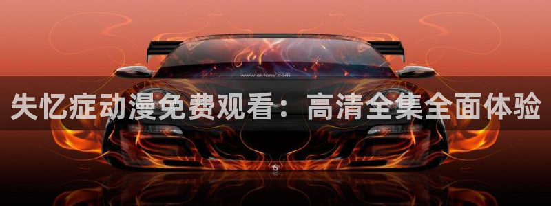 血战樱花动漫：失忆症动漫免费观看：高清全集全面体验