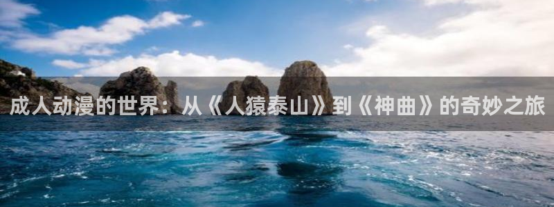 夜勤病栋 樱花动漫：成人动漫的世界：从《人猿泰山》到《神曲》的奇妙之旅