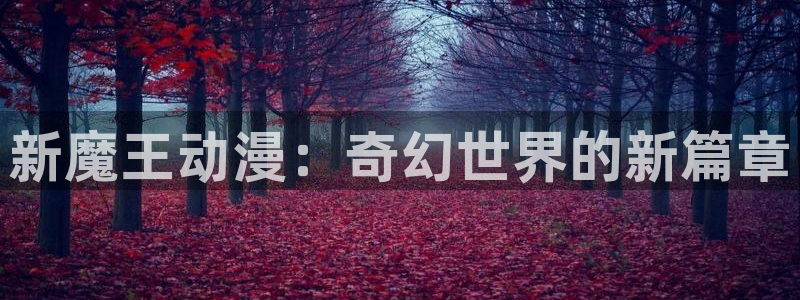 sleepless樱花动漫第一话：新魔王动漫：奇幻世界的新篇章