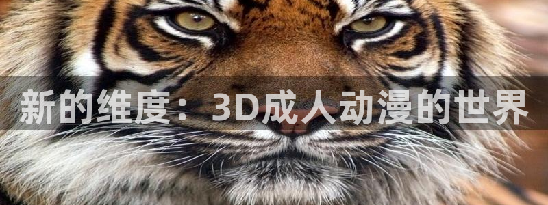 樱花动漫网站网址入口：新的维度：3D成人动漫的世界
