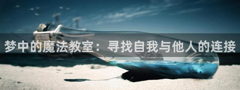 野良神动漫免费观看樱花动漫：梦中的魔法教室：寻找自我与他人的连接