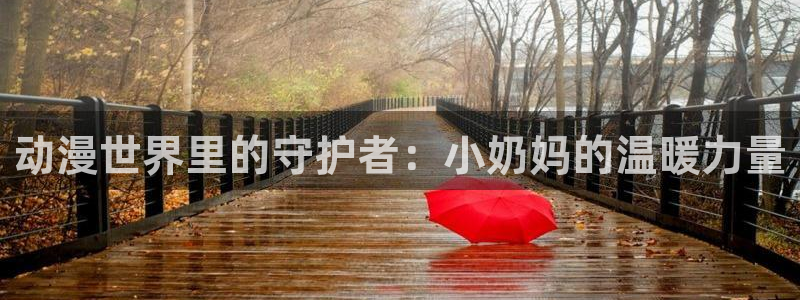 樱花动漫动漫推荐：动漫世界里的守护者：小奶妈的温暖力量