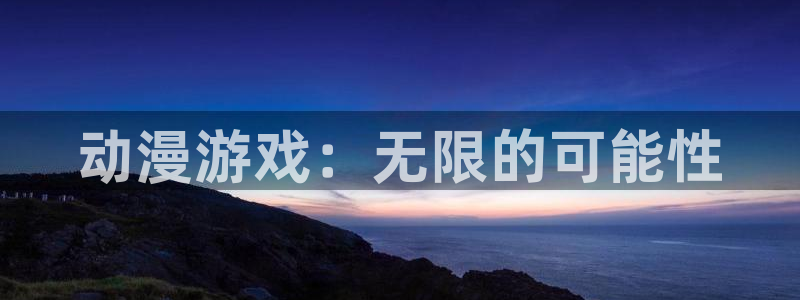 樱花动漫网页官网：动漫游戏：无限的可能性