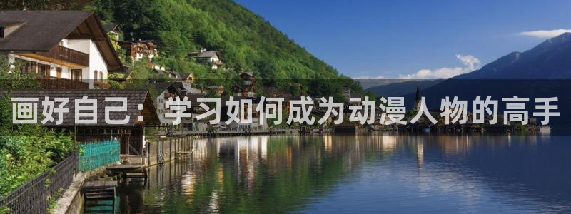 刻上银纹的精灵2樱花动漫：画好自己：学习如何成为动漫人物的高手