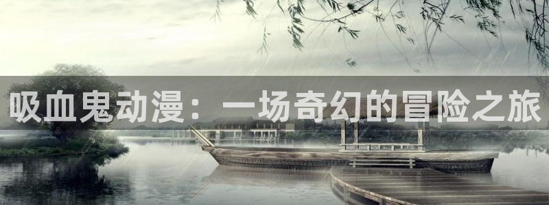 樱花动漫官网imomoe樱花动漫：吸血鬼动漫：一场奇幻的冒险之旅