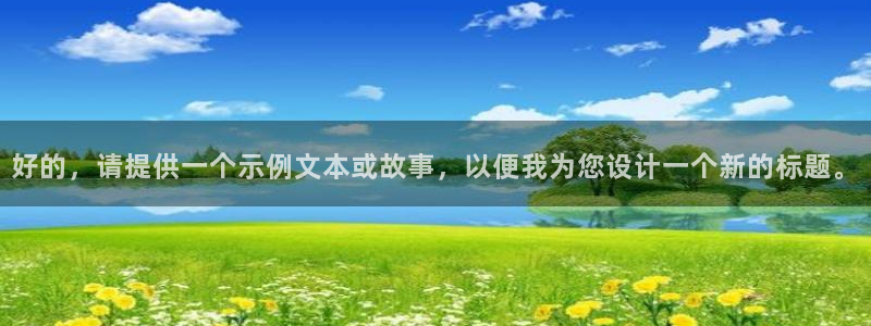樱花动漫魔道祖师：好的，请提供一个示例文本或故事，以便我为您设计一个新的标题。