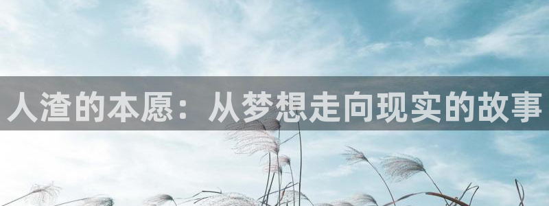 意想不到的金太樱花动漫：人渣的本愿：从梦想走向现实的故事