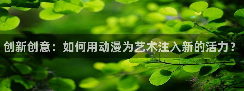 灵武大陆樱花动漫：创新创意：如何用动漫为艺术注入新的活力？