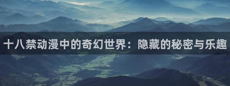 甜蜜惩罚樱花动漫在线看：十八禁动漫中的奇幻世界：隐藏的秘密与乐趣